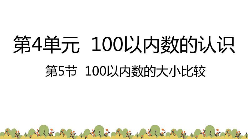 第4单元100以内数的大小比较-（课件）-2021-2022学年数学一年级下册第1页