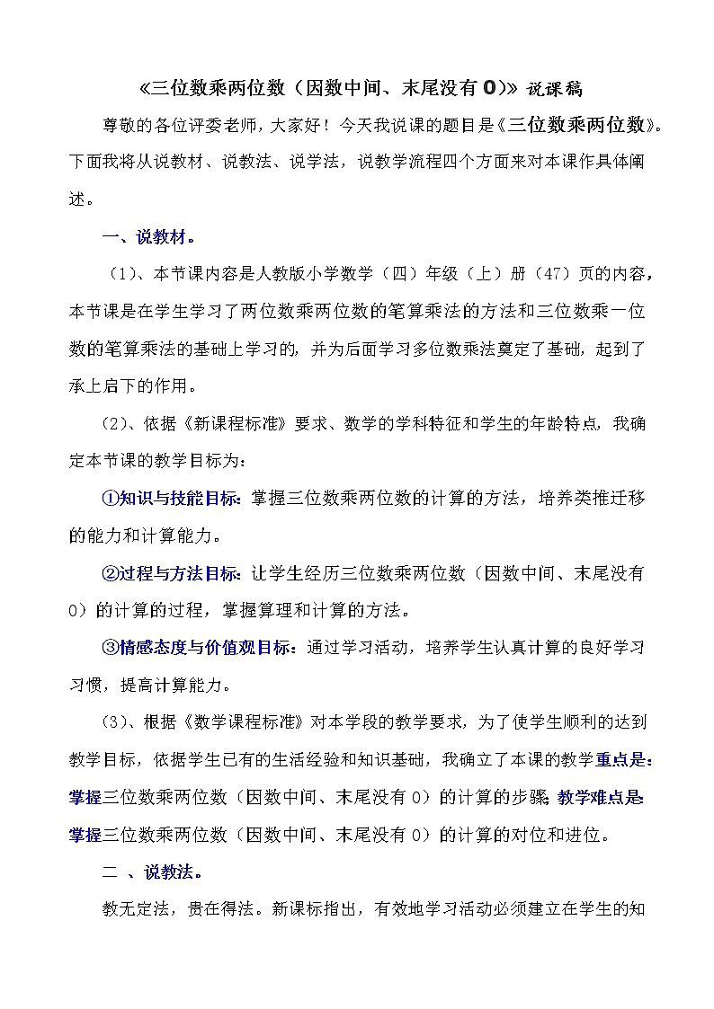 四年级上册数学说课稿-三位数乘两位数（因数中间、末尾没有0）人教版教案第1页