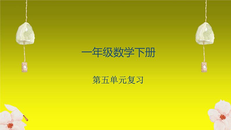 2021-2022学年一年级下学期数学第五单元复习（课件）01