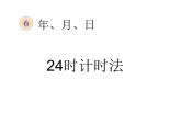 三年级数学下册课件-6.2    24时计时法（32）-人教版