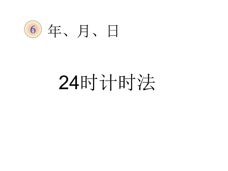 三年级数学下册课件-6.2    24时计时法（32）-人教版01