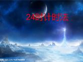 三年级数学下册课件-6.2    24时计时法（29）-人教版  21张
