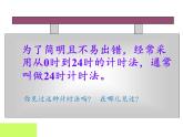 三年级数学下册课件-6.2   24时计时法1-人教版
