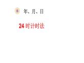 三年级数学下册课件-6.2    24时计时法（4）-人教版   15张