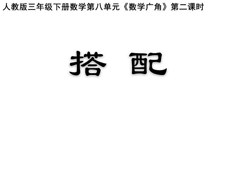 三年级数学下册课件-8  数学广角—搭配37-人教版（共13张PT）第1页