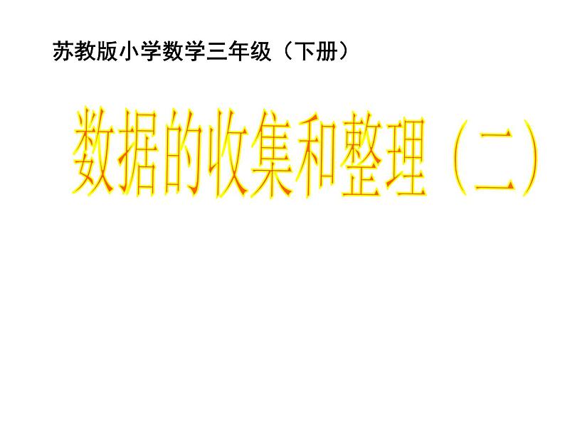 9.1简单的数据汇总 课件01