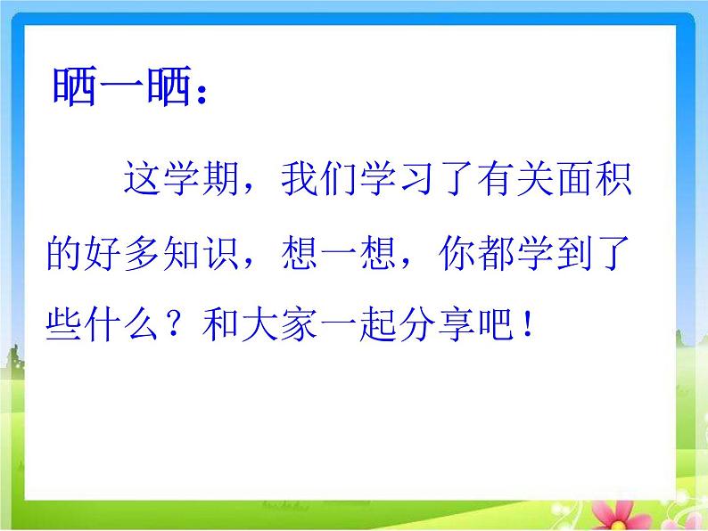 10.4期末复习 长方形和正方形的面积复习 课件02