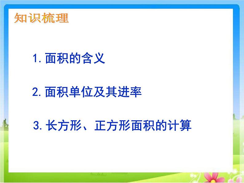 10.4期末复习 长方形和正方形的面积复习 课件03