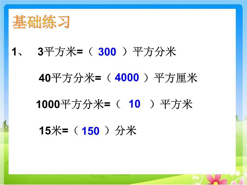 10.4期末复习 长方形和正方形的面积复习 课件08