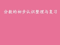 10.3期末复习 分数、小数的初步认识复习 课件