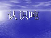 2.2认识吨 课件
