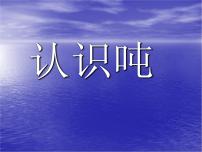 数学三年级下册二 千米和吨课堂教学课件ppt