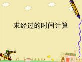 5.5求简单的经过时间 课件