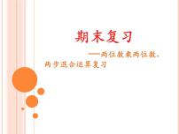 10.1期末复习 两位数乘两位数、两步混合运算复习 课件