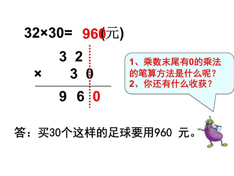 1.5乘数末尾有0的乘法 课件07