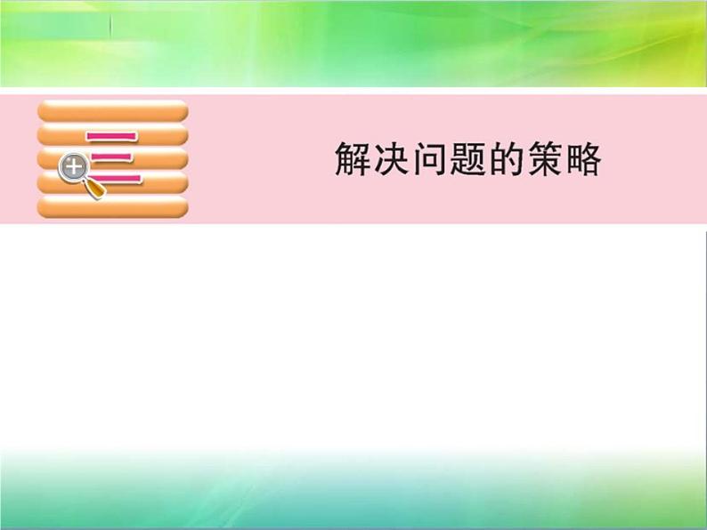 3.1从问题出发分析并解决实际问题（一） 课件01