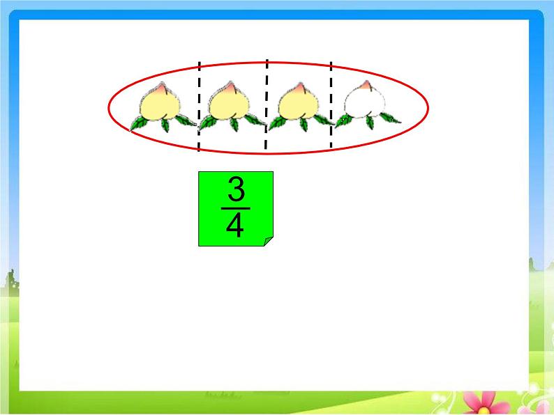 7.4认识一个整体的几分之几练习 课件07
