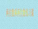 1.4练习一  课件