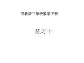 7.6练习十 课件