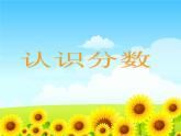 7.1认识一个整体的几分之一 课件