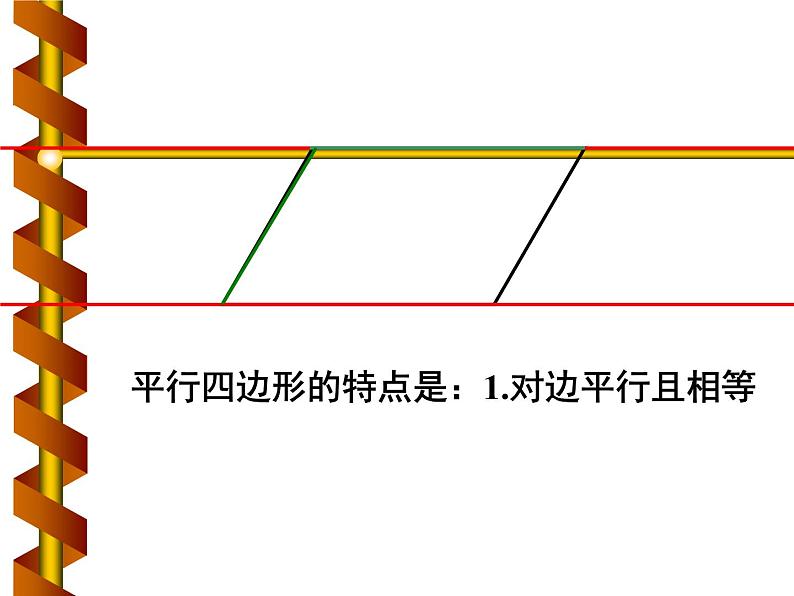 四年级数学上册课件-5.2  平行四边形和梯形（11）-人教版（13张PPT）第3页