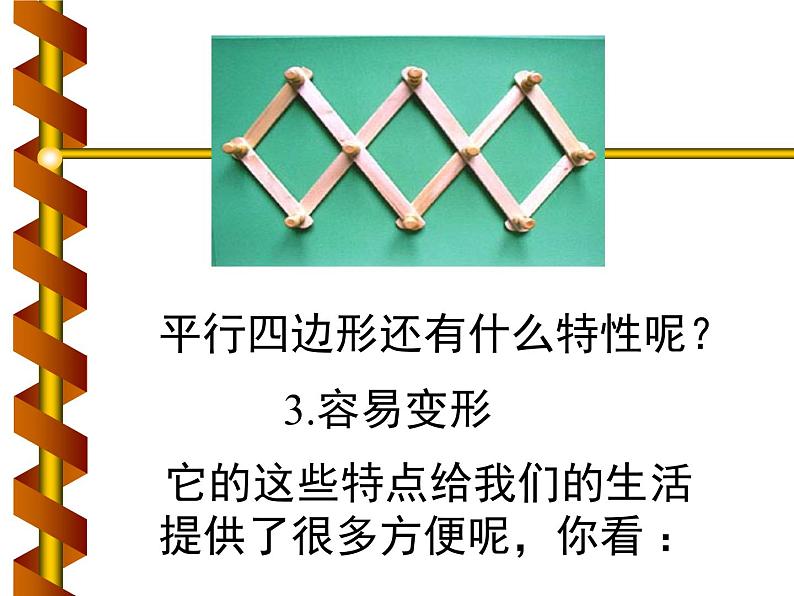 四年级数学上册课件-5.2  平行四边形和梯形（11）-人教版（13张PPT）第5页