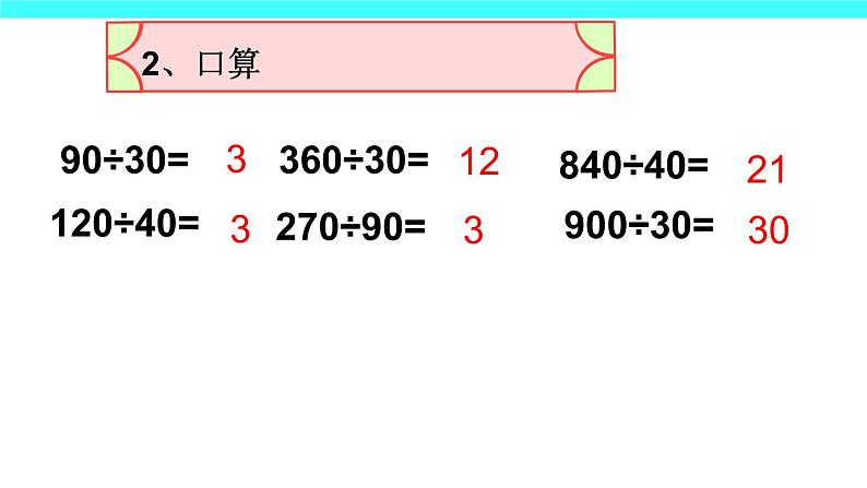 四年级数学上册课件-6.2  笔算除法（11）-人教版(共16张ppt)第3页