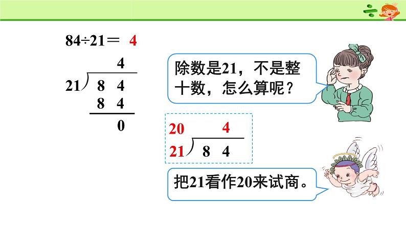 四年级数学上册课件-6.2  笔算除法（11）-人教版(共16张ppt)第5页