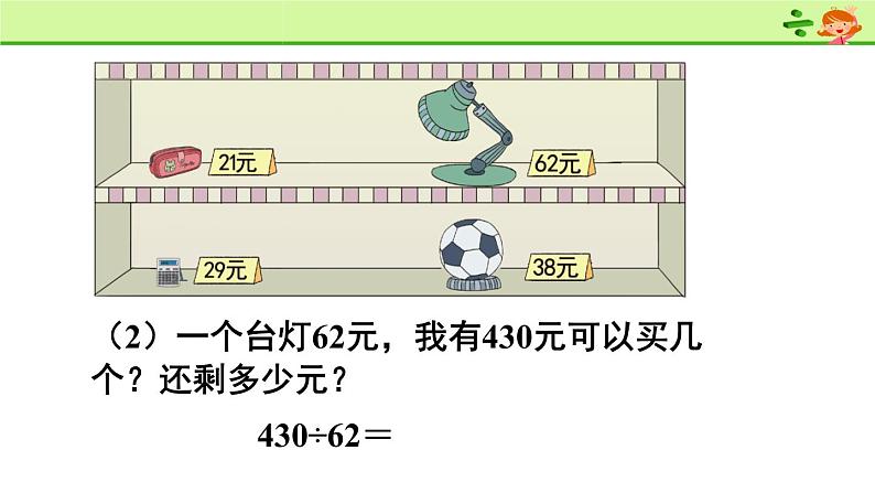 四年级数学上册课件-6.2  笔算除法（11）-人教版(共16张ppt)第7页