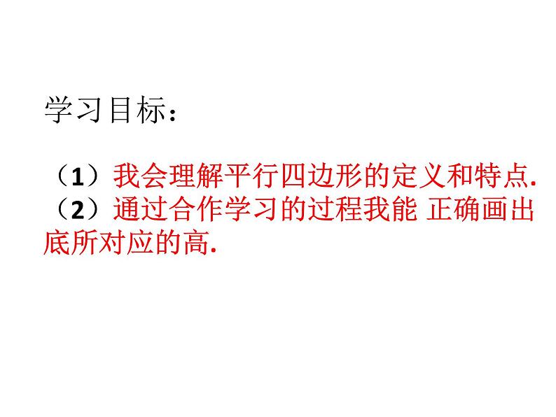 四年级数学上册课件-5.2  平行四边形和梯形（14）-人教版(共12张ppt)第3页