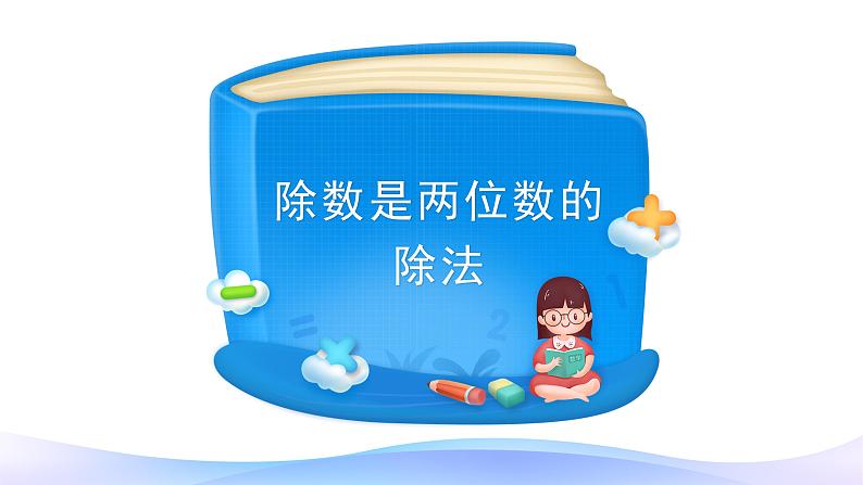 四年级数学上册课件-6.3  整理和复习（2）-人教版(共49张ppt)02