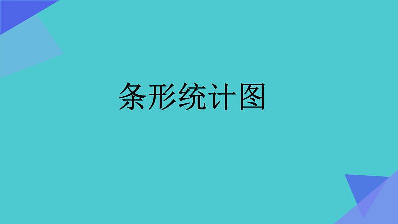 四年级数学上册课件-7.  条形统计图（21）-人教版（11张PPT）01