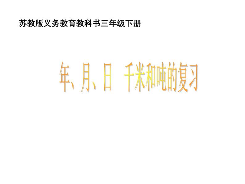 10.2期末复习 年、月、日和千米、吨复习 课件第1页