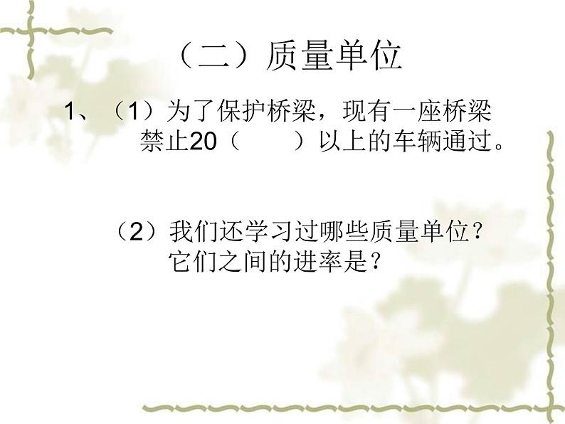 10.2期末复习 年、月、日和千米、吨复习 课件第8页