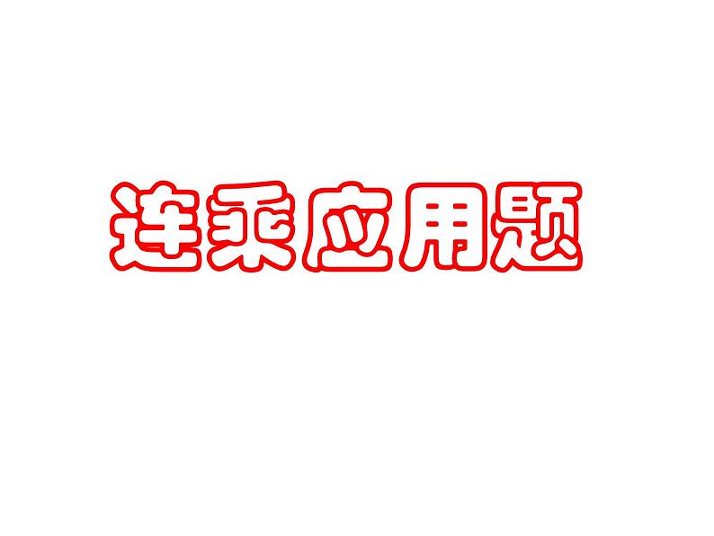 1.6用两步连乘解决实际问题 课件01