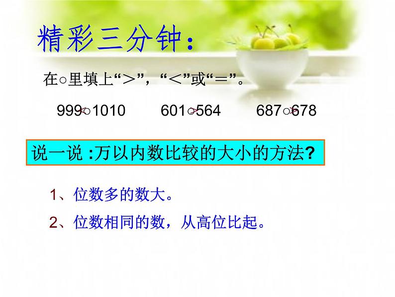 四年级数学上册课件-1.1  亿以内数的大小比较（33）-人教版（共18张PPT）第2页