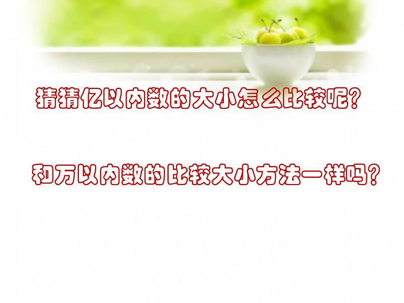 四年级数学上册课件-1.1  亿以内数的大小比较（33）-人教版（共18张PPT）第3页