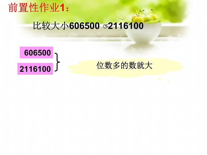 四年级数学上册课件-1.1  亿以内数的大小比较（33）-人教版（共18张PPT）第6页