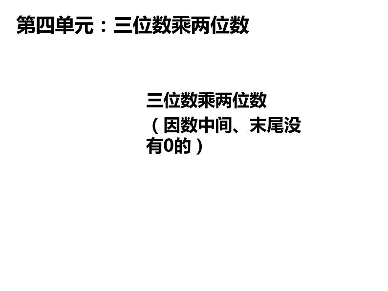 四年级数学上册课件 - 4.  三位数乘两位数 -人教版（共14张PPT）第1页