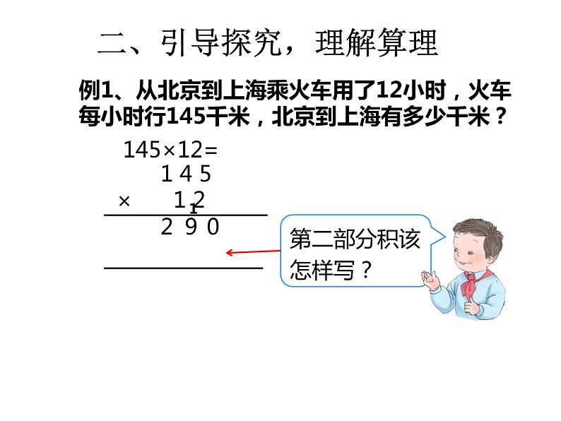 四年级数学上册课件 - 4.  三位数乘两位数 -人教版（共14张PPT）第7页