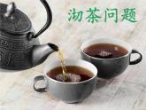 四年级数学上册课件-8.  合理安排时间——沏茶问题（47）-人教版(共11张ppt)
