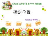 小學(xué)數(shù)學(xué) 北京課標版 四年級上冊 用方向與距離確定位置 課件