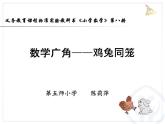小学数学 北京课标版 五年级上册 鸡兔同笼问题 鸡兔同笼课件 课件