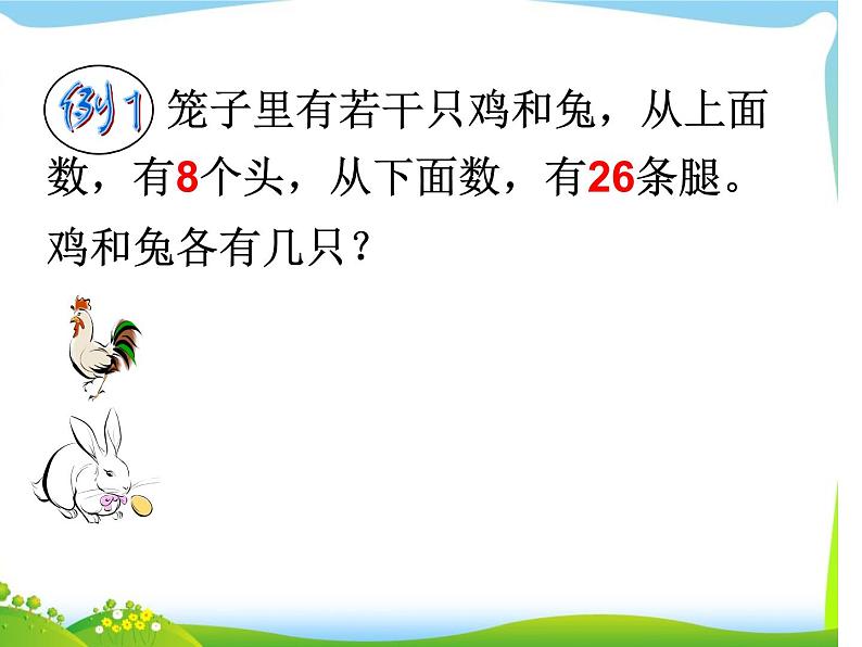 小学数学 北京课标版 五年级上册 鸡兔同笼问题 数学广角鸡兔同笼 课件第4页