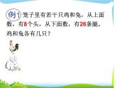 小学数学 北京课标版 五年级上册 鸡兔同笼问题 数学广角鸡兔同笼 课件