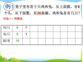 小学数学 北京课标版 五年级上册 鸡兔同笼问题 数学广角鸡兔同笼 课件