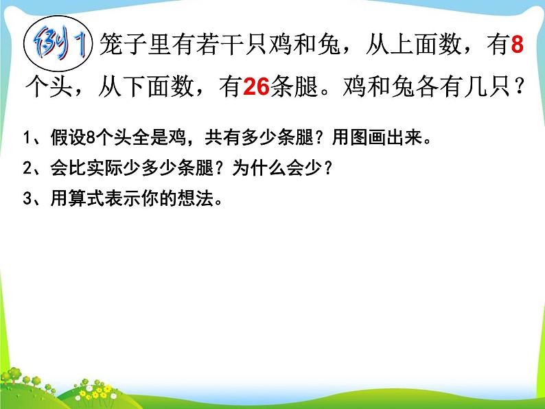 小学数学 北京课标版 五年级上册 鸡兔同笼问题 数学广角鸡兔同笼 课件第6页