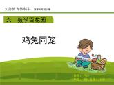 小学数学 北京课标版 五年级上册 鸡兔同笼问题   课件