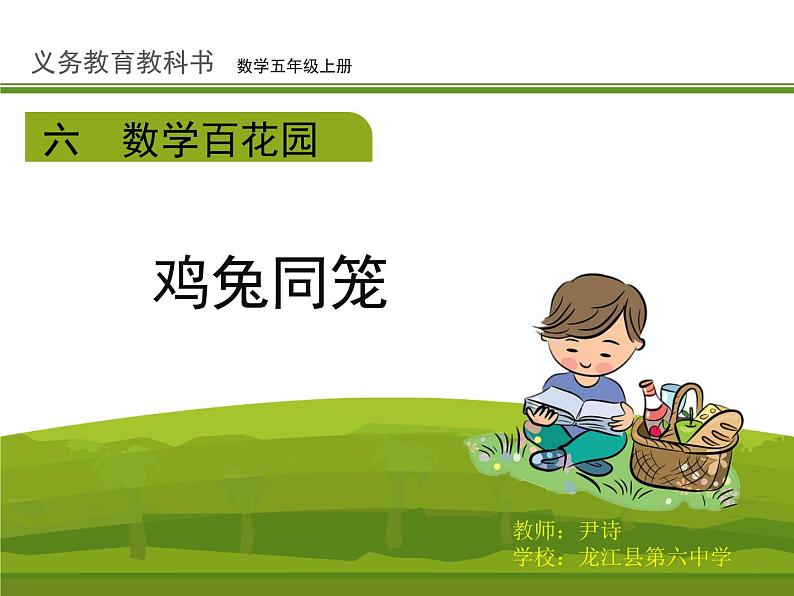 小学数学 北京课标版 五年级上册 鸡兔同笼问题   课件第1页
