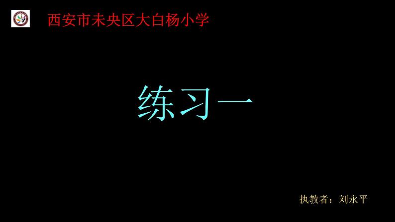 小学数学 北师大课标版 六年级上册 一 圆  练习一  课件01